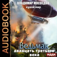 бесплатно читать книгу Худой мир автора Владимир Мясоедов