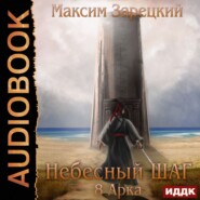 бесплатно читать книгу Небесный шаг (8 арка) автора Максим Зарецкий