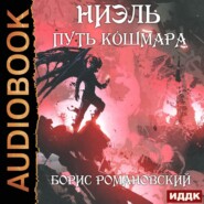 бесплатно читать книгу Путь Кошмара автора Борис Романовский