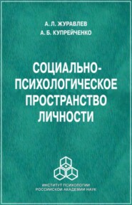 бесплатно читать книгу Социально-психологическое пространство личности автора Алла Купрейченко
