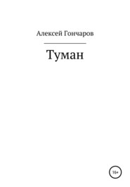 бесплатно читать книгу Туман автора Алексей Гончаров