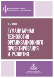 бесплатно читать книгу Гуманитарная технология организационного проектирования и развития автора Владимир Рябов