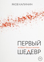 бесплатно читать книгу Первый шедевр автора Яков Калинин