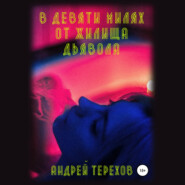 бесплатно читать книгу В девяти милях от жилища дьявола автора Андрей Терехов