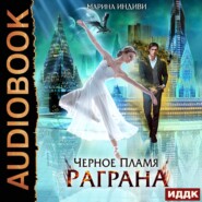 бесплатно читать книгу Черное пламя Раграна. Книга 1 автора Марина Индиви