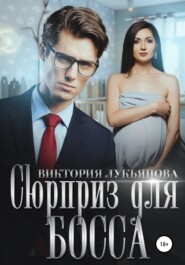 бесплатно читать книгу Сюрприз для босса автора Виктория Лукьянова