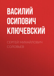 бесплатно читать книгу Сергей Михайлович Соловьев автора Василий Ключевский