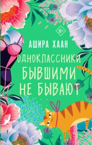 бесплатно читать книгу Одноклассники бывшими не бывают автора Ашира Хаан