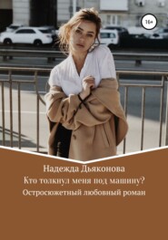 бесплатно читать книгу Кто толкнул меня под машину? автора Надежда Дьяконова