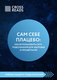 бесплатно читать книгу Саммари книги «Сам себе плацебо: как использовать силу подсознания для здоровья и процветания» автора Ойли Кипрушева