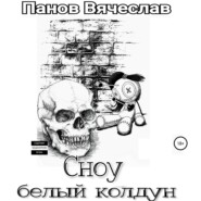 бесплатно читать книгу Сноу белый колдун автора Вячеслав Панов