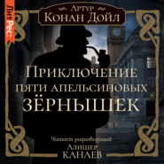 бесплатно читать книгу Приключение пяти апельсиновых зернышек автора Артур Конан Дойл