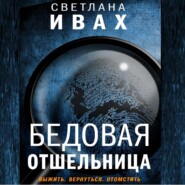 бесплатно читать книгу Бедовая отшельница автора Светлана Ивах