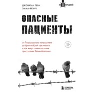 бесплатно читать книгу Опасные пациенты. От Йоркширского потрошителя до братьев Крэй: где лечатся и как живут самые жестокие преступники Великобритании автора Джонатан Леви