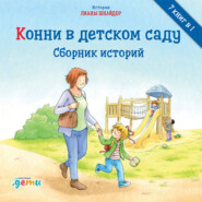 бесплатно читать книгу Конни в детском саду автора Лиана Шнайдер