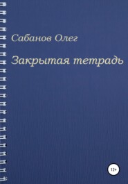 бесплатно читать книгу Закрытая тетрадь автора Олег Сабанов