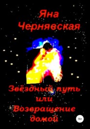 бесплатно читать книгу Звёздный путь или Возвращение домой автора Яна Чернявская