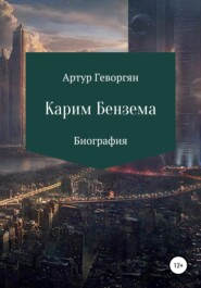 бесплатно читать книгу Карим Бензема автора Артур Геворгян