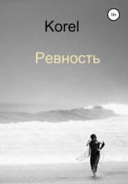 бесплатно читать книгу Ревность автора  Korel
