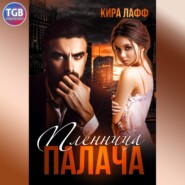 бесплатно читать книгу Пленница палача автора Кира Лафф