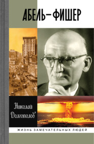 бесплатно читать книгу Абель-Фишер автора Николай Долгополов