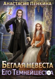 бесплатно читать книгу Беглая невеста его темнейшества автора Анастасия Пенкина