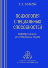 бесплатно читать книгу Психология специальных способностей. Дифференционно-интеграционный подход автора Елена Волкова