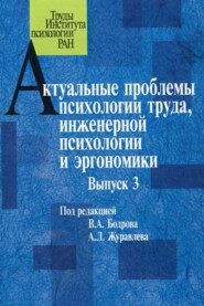 бесплатно читать книгу Актуальные проблемы психологии труда, инженерной психологии и эргономики. Выпуск 3 автора  Сборник статей