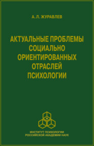 бесплатно читать книгу Актуальные проблемы социально ориентированных отраслей психологии автора Анатолий Журавлёв