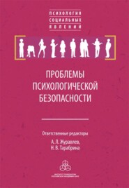 бесплатно читать книгу Проблемы психологической безопасности автора  Сборник статей