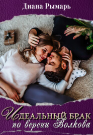 бесплатно читать книгу Идеальный брак по версии Волкова автора Диана Рымарь