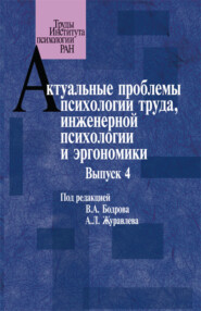 бесплатно читать книгу Актуальные проблемы психологии труда, инженерной психологии и эргономики. Выпуск 4 автора  Сборник статей