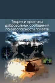 Теория и практика добровольных сообщений по безопасности полетов