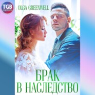 бесплатно читать книгу Брак в наследство автора Ольга Гринвэлл