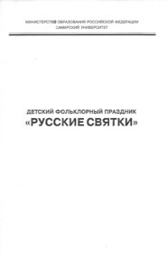 бесплатно читать книгу Детский фольклорный праздник «Русские святки» автора Литагент Когито-Центр