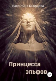 бесплатно читать книгу Принцесса эльфов автора Валентина Батищева