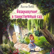 бесплатно читать книгу Возвращение в таинственный сад автора Холли Вебб