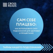 бесплатно читать книгу Саммари книги «Сам себе плацебо: как использовать силу подсознания для здоровья и процветания» автора Ойли Кипрушева