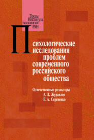 бесплатно читать книгу Психологические исследования проблем современного российского общества автора  Сборник статей