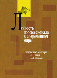 бесплатно читать книгу Личность профессионала в современном мире автора  Коллектив авторов