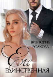 бесплатно читать книгу Его единственная автора Виктория Волкова