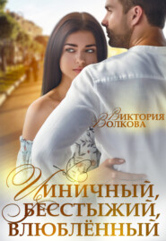 бесплатно читать книгу Циничный, бесстыжий, влюбленный автора Виктория Волкова