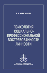 бесплатно читать книгу Психология социально-профессиональной востребованности личности автора Евгения Харитонова