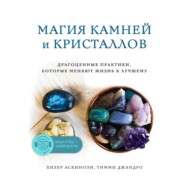бесплатно читать книгу Магия камней и кристаллов автора Тимми Джандро