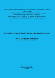 Человек в экономических и социальных отношениях