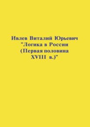 бесплатно читать книгу Логика в России (Первая половина XVIII в.) автора Виталий Ивлев