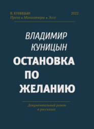 бесплатно читать книгу Остановка по желанию автора Владимир Куницын