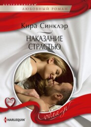 бесплатно читать книгу Наказание страстью автора Кира Синклэр