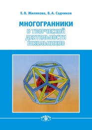 бесплатно читать книгу Многогранники в творческой деятельности школьников автора Виктор Садчиков