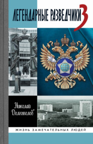 бесплатно читать книгу Легендарные разведчики-3 автора Николай Долгополов